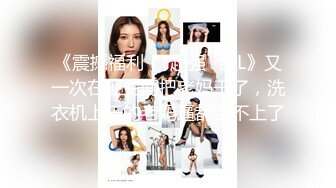 一线天馒头穴美女留学生喜欢洋屌被开肛勐插屁眼儿干的高潮不断