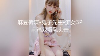 麻豆传媒-兔子先生-痴女3P前篇双爆乳夹击