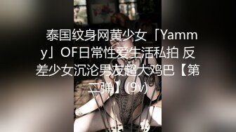 ✨泰国纹身网黄少女「Yammy」OF日常性爱生活私拍 反差少女沉沦男友超大鸡巴【第二弹】(9v)