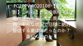 FC2PPV 4020108 【個人撮影】こちらとの交換条件で旦那に連れて来られた美人若女将　そんな状況で旦那に絶対服従する妻は嫌だったのか？楽しんだのか？