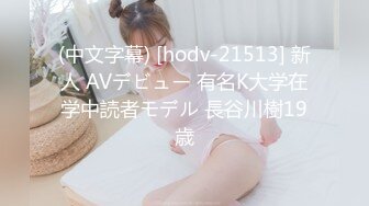 (中文字幕) [hodv-21513] 新人 AVデビュー 有名K大学在学中読者モデル 長谷川樹19歳