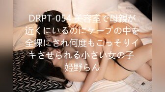 DRPT-054 美容室で母親が近くにいるのにケープの中を全裸にされ何度もこっそりイキさせられる小さい女の子 姫野らん