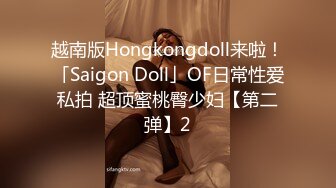 越南版Hongkongdoll来啦！「Saigon Doll」OF日常性爱私拍 超顶蜜桃臀少妇【第二弹】2