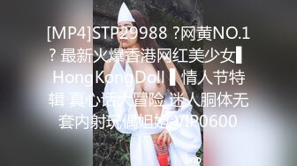 [MP4]STP29988 ?网黄NO.1? 最新火爆香港网红美少女▌HongKongDoll ▌情人节特辑 真心话大冒险 迷人胴体无套内射玩偶姐姐 VIP0600