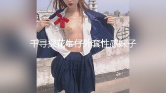 千寻探花牛仔外套性感妹子