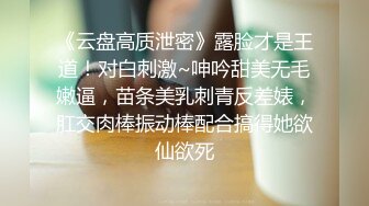 《云盘高质泄密》露脸才是王道！对白刺激~呻吟甜美无毛嫩逼，苗条美乳刺青反差婊，肛交肉棒振动棒配合搞得她欲仙欲死