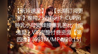 【新片速遞】 ✨【长期订阅更新】推特25万粉丝F-CUP吊钟乳小母狗蜂腰爆乳芭比「魔鬼愛」VIP完整付费资源【第四弹】[693M/MP4/20:15]