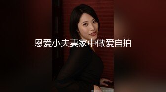 恩爱小夫妻家中做爱自拍