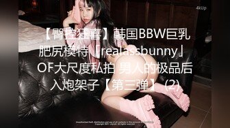 【臀控狂喜】韩国BBW巨乳肥尻模特「realassbunny」OF大尺度私拍 男人的极品后入炮架子【第三弹】 (2)