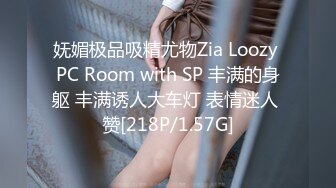 妩媚极品吸精尤物Zia Loozy PC Room with SP 丰满的身躯 丰满诱人大车灯 表情迷人 赞[218P/1.57G]