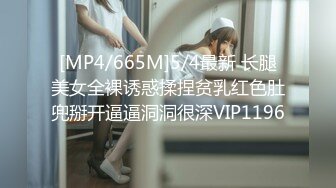 [MP4/239MB]小哥专约良家妹子，扣逼摸奶子调情，抬起双脚抽插猛，翘起大屁股后入