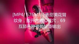 [MP4/ 576M] 外表甜美花臂纹身，拨开内裤扣骚穴，69互舔各种姿势轮番输出