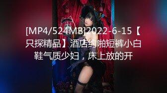 [MP4/524MB]2022-6-15【只探精品】酒店约啪短裤小白鞋气质少妇，床上放的开