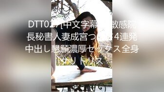 DTT027[中文字幕]超敏感院長秘書人妻成宮つばさ4連発中出し懇願濃厚セックス全身クリトリス