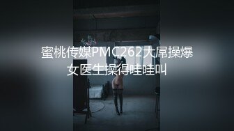 蜜桃传媒PMC262大屌操爆女医生操得哇哇叫