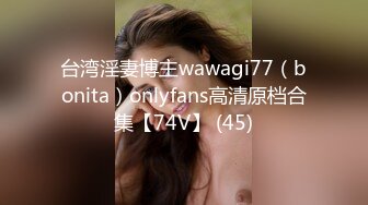 台湾淫妻博主wawagi77（bonita）onlyfans高清原档合集【74V】 (45)