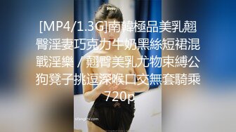 [MP4/1.3G]南韓極品美乳翹臀淫妻巧克力牛奶黑絲短裙混戰淫樂／翹臀美乳尤物束縛公狗凳子挑逗深喉口交無套騎乘 720p