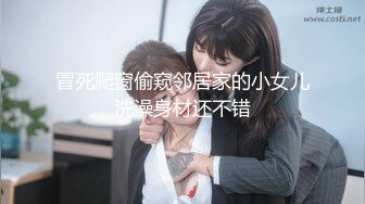 冒死爬窗偷窥邻居家的小女儿洗澡身材还不错