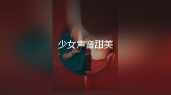 【新速片遞】《母子乱伦》想着不如趁着老妈喝多了来一炮❤️老妈穿丝袜我顺手摸了下老妈下面已经流水了[662M/MP4/28:36]