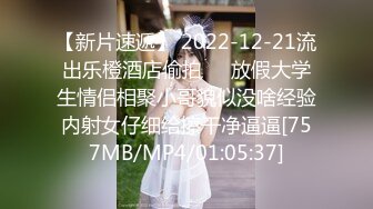 【新片速遞】 2022-12-21流出乐橙酒店偷拍❤️放假大学生情侣相聚小哥貌似没啥经验内射女仔细给擦干净逼逼[757MB/MP4/01:05:37]