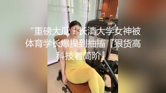 【无情的屌丶】约操大奶骚御姐，吸吮深喉口活很棒