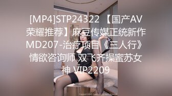 [MP4]STP24322 【国产AV荣耀推荐】麻豆传媒正统新作MD207-治疗项目《三人行》情欲咨询师 双飞齐操蜜苏女神 VIP2209