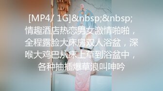 [MP4/ 1G]&nbsp;&nbsp; 情趣酒店热恋男女激情啪啪，全程露脸大床房双人浴盆，深喉大鸡巴从床上草到浴盆中，各种抽插爆草浪叫呻吟