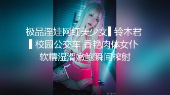 极品淫娃网红美少女▌铃木君 ▌校园公交车 香艳肉体女仆 软糯湿滑嫩鲍瞬间榨射