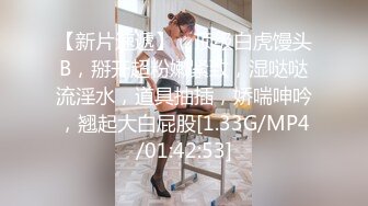 MP4/ 645M]&nbsp;&nbsp;貌美如花新人主播一个人在家独自直播特写私处蝴蝶逼粉嫩干净手指不停揉搓阴蒂刺激