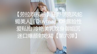 【劳拉既视感】狂野朋克风蛇蝎美人「Duyma」OF露脸性爱私拍 冷艳美乳纹身御姐沉迷口爆颜射吃精【第六弹】