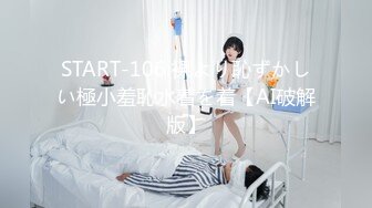 START-106 裸より恥ずかしい極小羞恥水着を着【AI破解版】