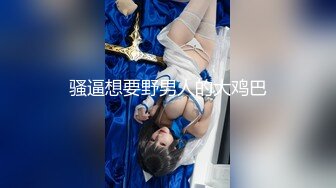 高能预警！10万粉极品身材颜值巅峰比女人还女人清纯外围T【小奶油】私拍，被金主各种玩肏，嗲声嗲气雌雄难辨直男最爱