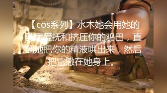 【cos系列】水木她会用她的乳房爱抚和挤压你的鸡巴，直到她把你的精液哄出来，然后把它撒在她身上。