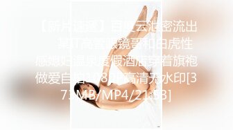 [MP4/0.98G]2023.5.19【换妻极品探花】人妻可遇不可求，新人小幼师，淫荡群P，操的激情四射