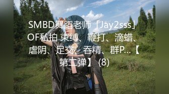 SMBD舞蹈老师「Jay2sss」OF私拍 束缚、鞭打、滴蜡、虐阴、足交、吞精、群P…【第二弹】 (8)