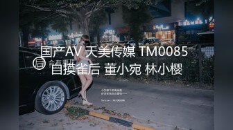 国产AV 天美传媒 TM0085 自摸雀后 董小宛 林小樱