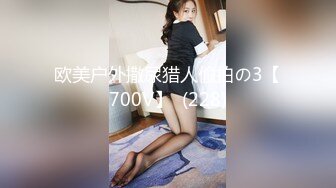 欧美户外撒尿猎人偷拍の3【700V】  (228)