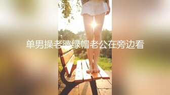 单男操老婆绿帽老公在旁边看