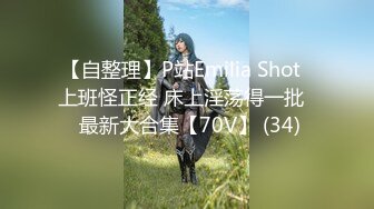 【自整理】P站Emilia Shot  上班怪正经 床上淫荡得一批   最新大合集【70V】 (34)