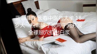 年轻人就爱玩刺激～青春正盛的妹子和男友大玩车震