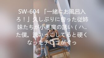 SW-604 「一緒にお風呂入ろ！」久しぶりに會った従姉妹たちが小悪魔の誘い（ハ..た僕。洗いっこしてると硬くなったチ〇コがぐっ