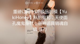 重磅订阅！OF极品超模【YukiHoney】私拍福利，天使面孔魔鬼身材，各种道具销魂自嗨 (17)