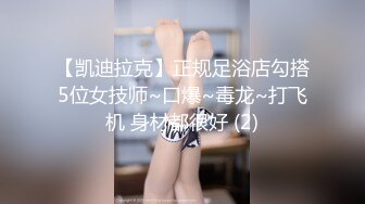 【凯迪拉克】正规足浴店勾搭5位女技师~口爆~毒龙~打飞机 身材都很好 (2)