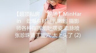 【超顶私房❤️现场】MinHarin✨ 劲爆身材巨乳嫩鲍 摄影师各种指挥羞耻摆姿 血脉喷张珍珠骚丁蜜穴 太上头了 (2)