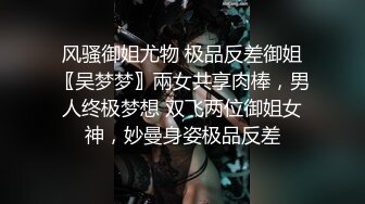 风骚御姐尤物 极品反差御姐〖吴梦梦〗兩女共享肉棒，男人终极梦想 双飞两位御姐女神，妙曼身姿极品反差