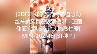 [2DF2] 妹子好身材颜值心动丝袜美腿抱着狠狠插啊，正面侧面完整版双镜头激烈性爱[MP4/102MB][BT种子]