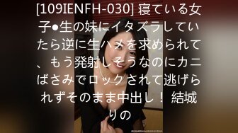 [109IENFH-030] 寝ている女子●生の妹にイタズラしていたら逆に生ハメを求められて、もう発射しそうなのにカニばさみでロックされて逃げられずそのまま中出し！ 結城りの