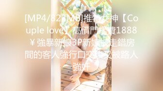 [MP4/823MB]推特女神【Couple love】高價門檻費1888￥強暴新娘3P新娘被走錯房間的客人強行口交後又被路人強奸