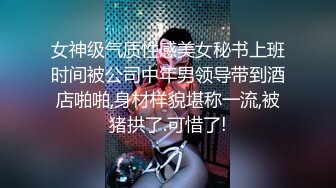 女神级气质性感美女秘书上班时间被公司中年男领导带到酒店啪啪,身材样貌堪称一流,被猪拱了.可惜了!