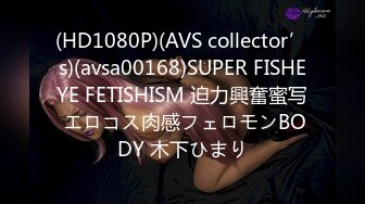 (HD1080P)(AVS collector’s)(avsa00168)SUPER FISHEYE FETISHISM 迫力興奮蜜写 エロコス肉感フェロモンBODY 木下ひまり